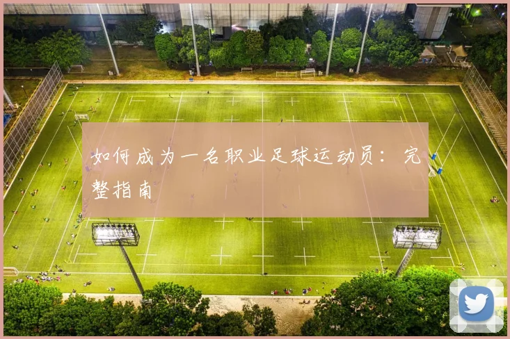 如何成为一名职业足球运动员:完整指南