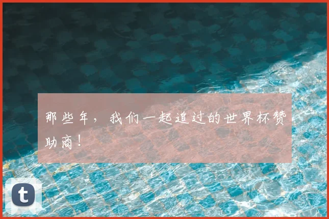 那些年，我们一起追过的世界杯赞助商！