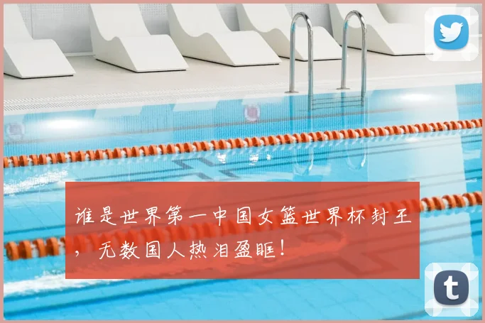 谁是世界第一中国女篮世界杯封王，无数国人热泪盈眶！