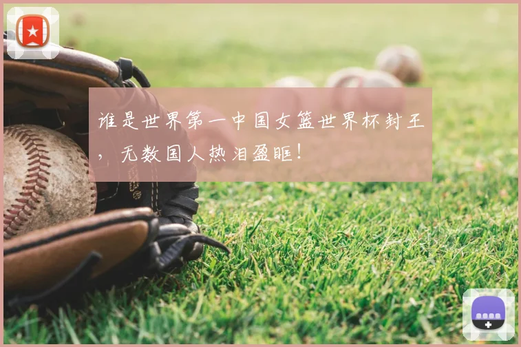 谁是世界第一中国女篮世界杯封王，无数国人热泪盈眶！