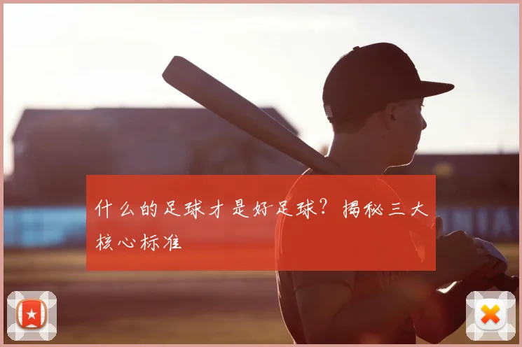 什么的足球才是好足球？揭秘三大核心标准