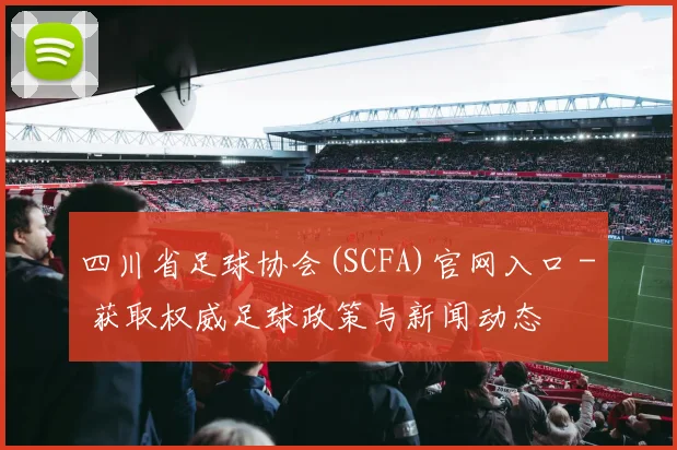 四川省足球协会(SCFA)官网入口 - 获取权威足球政策与新闻动态
