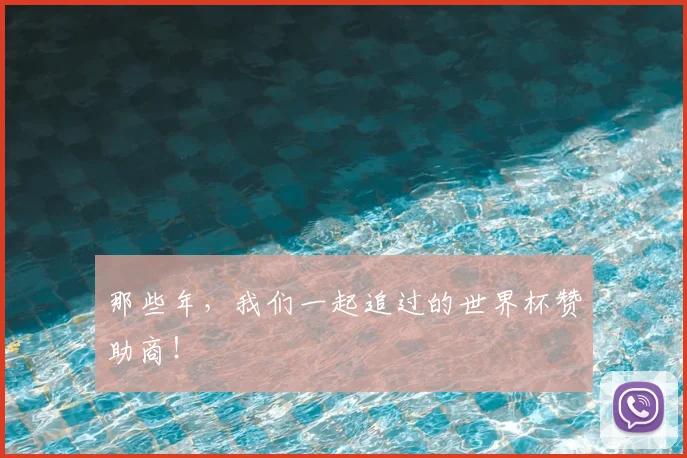 那些年，我们一起追过的世界杯赞助商！
