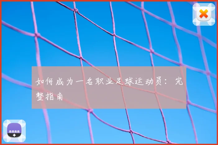 如何成为一名职业足球运动员:完整指南