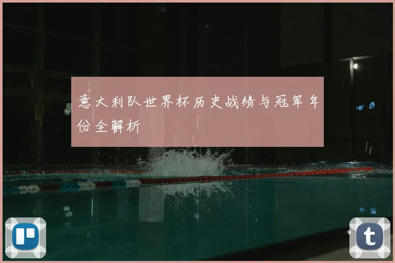 意大利队世界杯历史战绩与冠军年份全解析