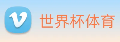 世界杯体育 logo